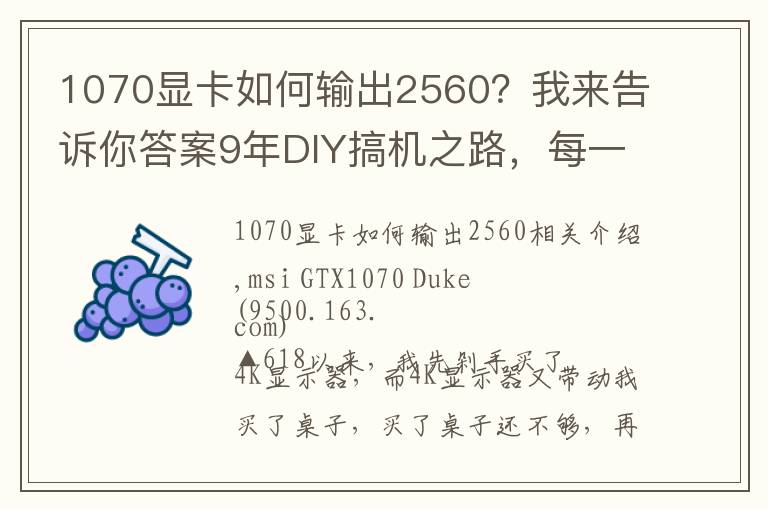 1070顯卡如何輸出2560？我來告訴你答案9年DIY搞機(jī)之路，每一張顯卡都是一段故事！