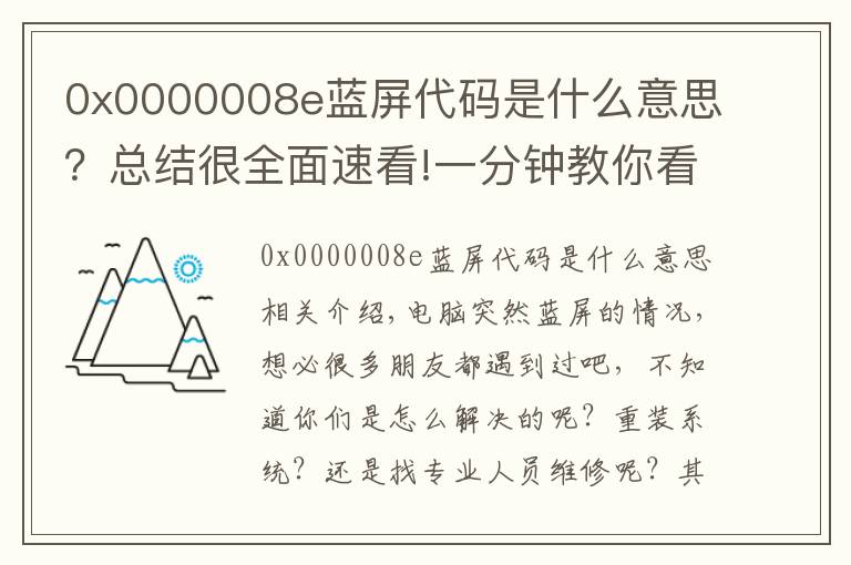 0x0000008e藍(lán)屏代碼是什么意思？總結(jié)很全面速看!一分鐘教你看懂藍(lán)屏代碼，輕松解決電腦藍(lán)屏問題