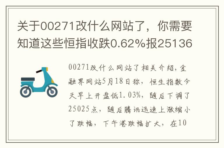 關(guān)于00271改什么網(wǎng)站了，你需要知道這些恒指收跌0.62%報25136點 科網(wǎng)股全線大跌