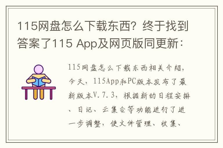 115網(wǎng)盤怎么下載東西？終于找到答案了115 App及網(wǎng)頁版同更新：五大功能一目了然