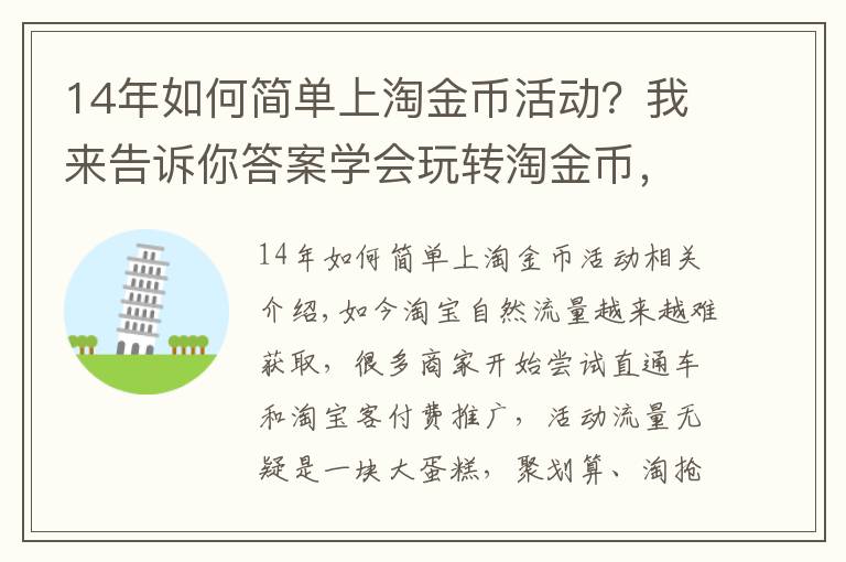 14年如何簡(jiǎn)單上淘金幣活動(dòng)？我來(lái)告訴你答案學(xué)會(huì)玩轉(zhuǎn)淘金幣，不知道你就虧大了