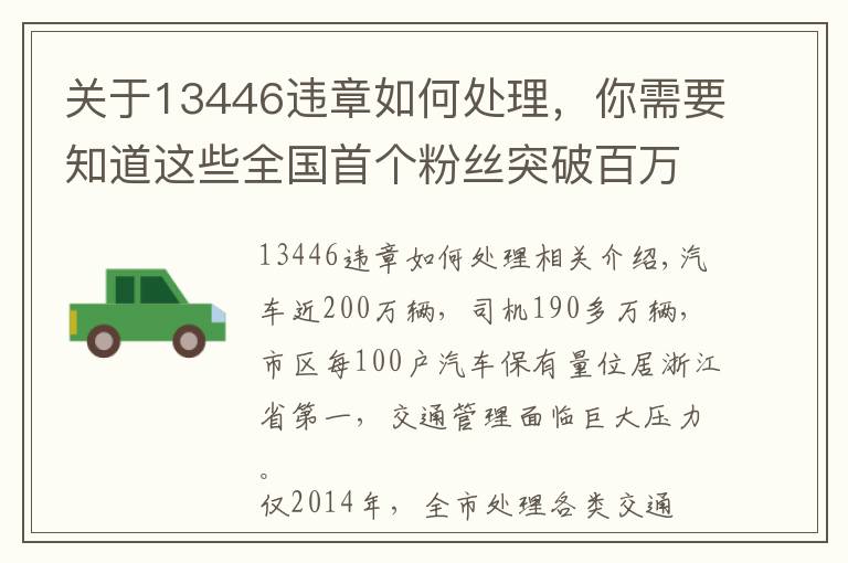 關(guān)于13446違章如何處理，你需要知道這些全國首個粉絲突破百萬的公安政務微信平臺，你知道是誰么？