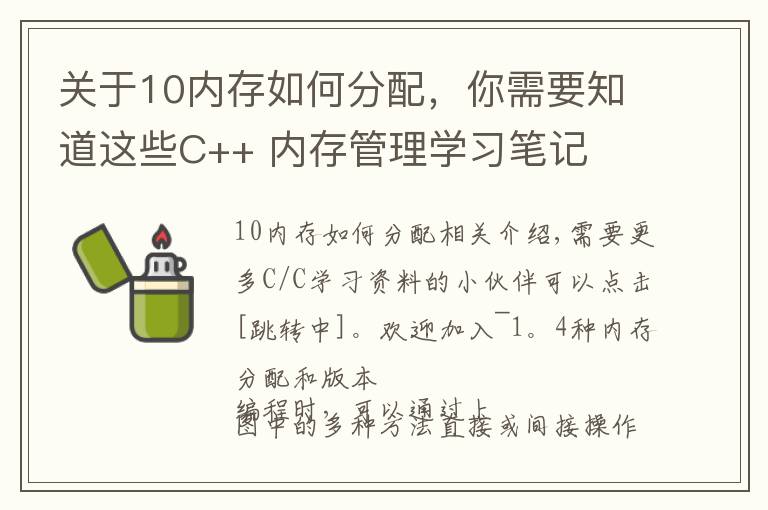 關于10內存如何分配，你需要知道這些C++ 內存管理學習筆記