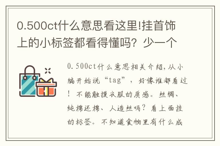 0.500ct什么意思看這里!掛首飾上的小標(biāo)簽都看得懂嗎？少一個字賠三倍