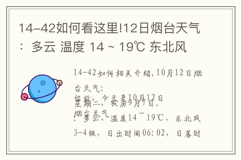 14-42如何看這里!12日煙臺天氣：多云 溫度 14 ~ 19℃ 東北風3-4級