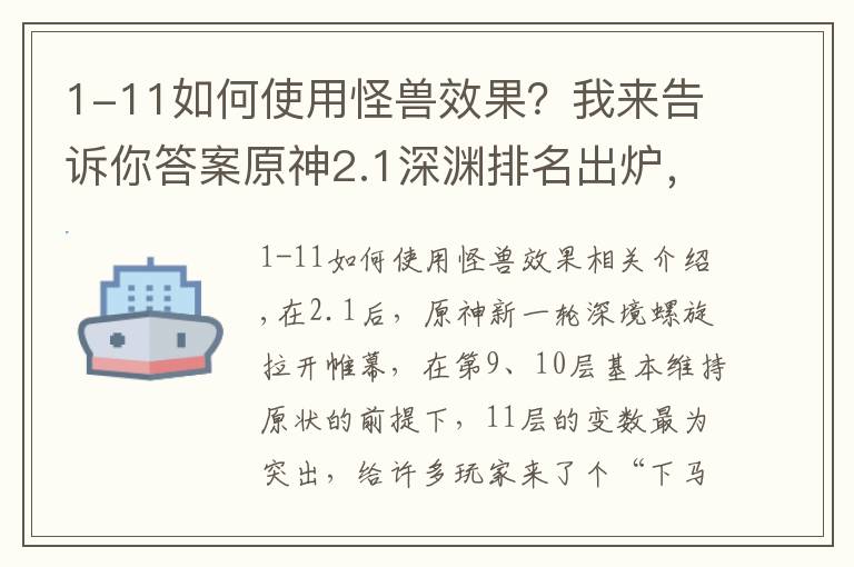 1-11如何使用怪獸效果？我來告訴你答案原神2.1深淵排名出爐，掉血機制改變打法，雷電將軍位居第四