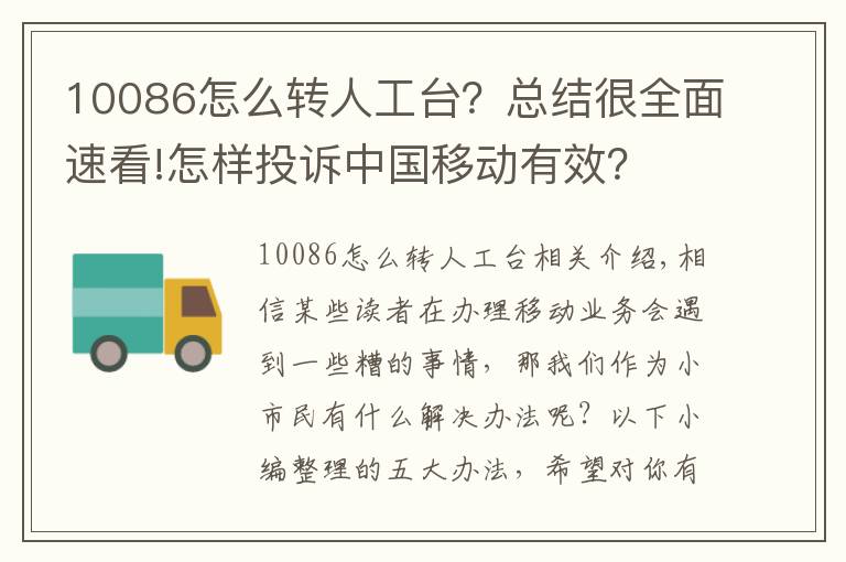 10086怎么轉人工臺？總結很全面速看!怎樣投訴中國移動有效？