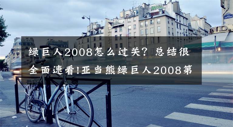 綠巨人2008怎么過(guò)關(guān)？總結(jié)很全面速看!亞當(dāng)熊綠巨人2008第五集 浩克的必殺技