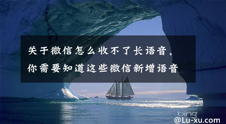 關(guān)于微信怎么收不了長語音，你需要知道這些微信新增語音暫停功能，60秒長語音不用從頭聽了