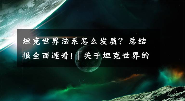 坦克世界法系怎么發(fā)展？總結(jié)很全面速看!「關(guān)于坦克世界的雜談」九級(jí)天梯榜，堂堂出爐