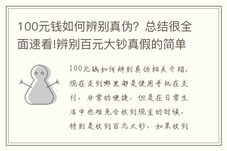 100元錢如何辨別真?zhèn)?？總結(jié)很全面速看!辨別百元大鈔真假的簡單方法，看看漲知識