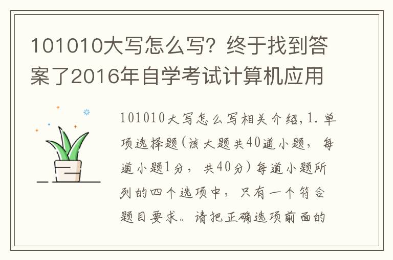 101010大寫怎么寫？終于找到答案了2016年自學考試計算機應用基礎試題及答案