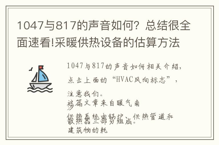 1047與817的聲音如何？總結很全面速看!采暖供熱設備的估算方法與基礎知識