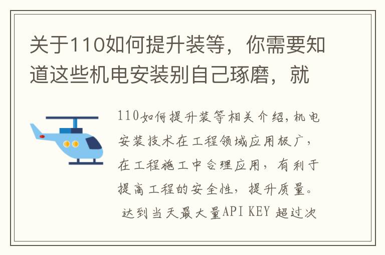 關(guān)于110如何提升裝等，你需要知道這些機電安裝別自己琢磨，就按110頁中建工藝標(biāo)準(zhǔn)來，一圖一答一詳解