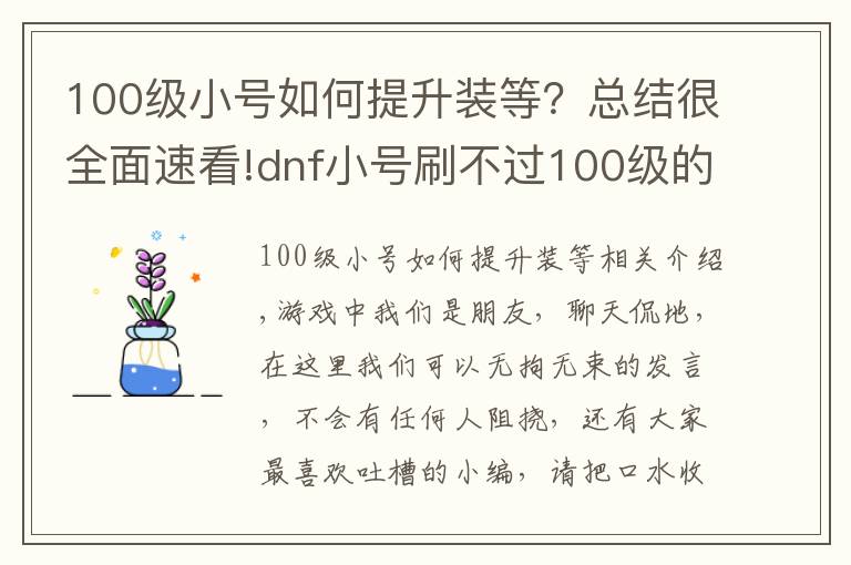 100級小號如何提升裝等？總結(jié)很全面速看!dnf小號刷不過100級的白圖？網(wǎng)友：三步換全身裝備，很簡單！