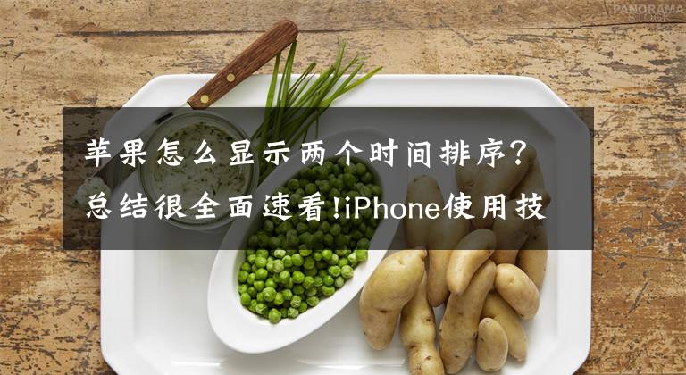 蘋果怎么顯示兩個時間排序？總結(jié)很全面速看!iPhone使用技巧篇