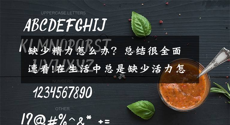 缺少精力怎么辦？總結很全面速看!在生活中總是缺少活力怎么辦？