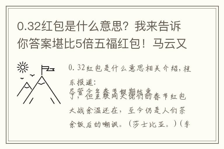 0.32紅包是什么意思？我來告訴你答案堪比5倍五福紅包！馬云又出手發(fā)紅包了：支付寶理財剛剛宣布！