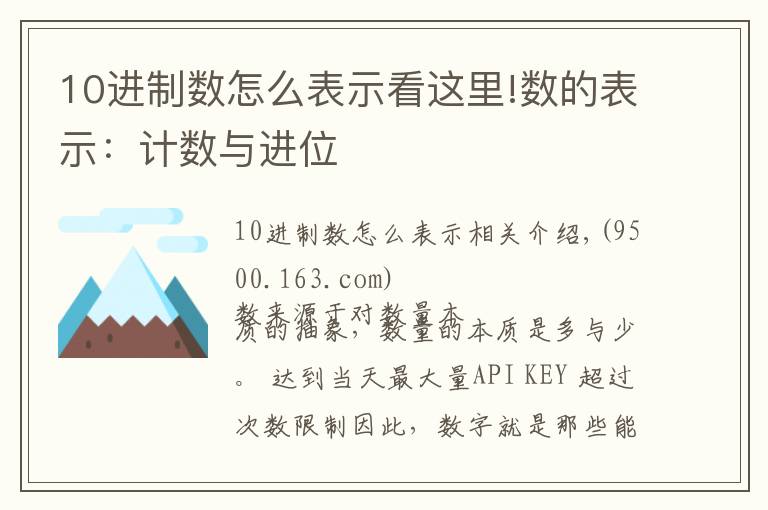 10進(jìn)制數(shù)怎么表示看這里!數(shù)的表示：計數(shù)與進(jìn)位