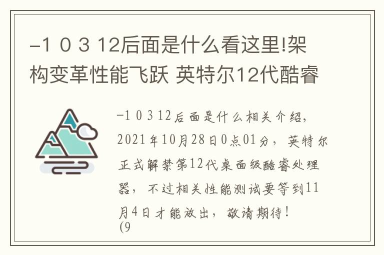 -1 0 3 12后面是什么看這里!架構(gòu)變革性能飛躍 英特爾12代酷睿解析