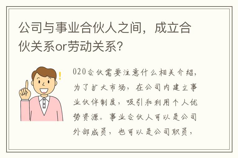 公司與事業(yè)合伙人之間，成立合伙關(guān)系or勞動(dòng)關(guān)系？