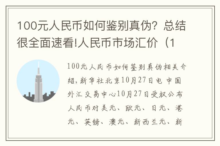 100元人民幣如何鑒別真?zhèn)?？總結(jié)很全面速看!人民幣市場匯價（10月27日）