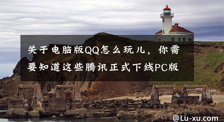 關(guān)于電腦版QQ怎么玩兒，你需要知道這些騰訊正式下線PC版QQ秀 紅鉆已于去年停止充值