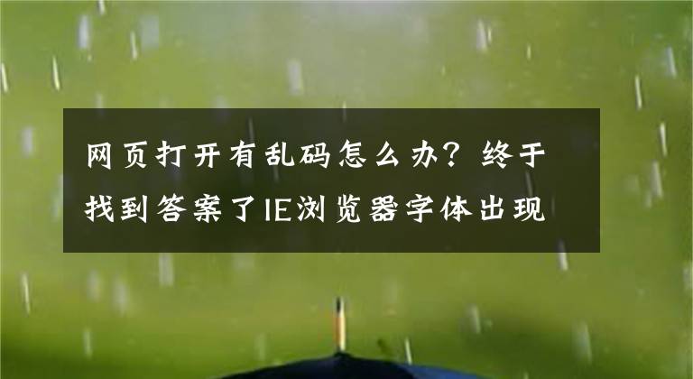 網頁打開有亂碼怎么辦？終于找到答案了IE瀏覽器字體出現(xiàn)亂碼 IE瀏覽器字體出現(xiàn)亂碼解決辦法