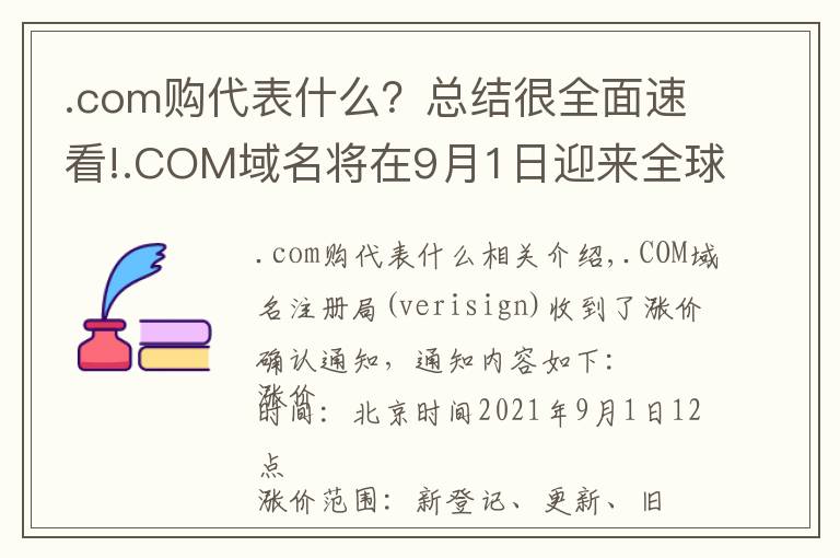 .com購(gòu)代表什么？總結(jié)很全面速看!.COM域名將在9月1日迎來(lái)全球漲價(jià)