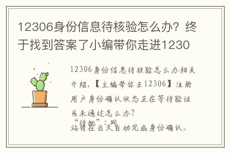 12306身份信息待核驗(yàn)怎么辦？終于找到答案了小編帶你走進(jìn)12306：身份核驗(yàn)狀態(tài)為待核驗(yàn)或未通過怎么辦？