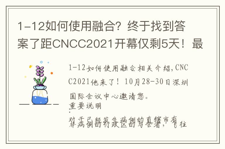 1-12如何使用融合？終于找到答案了距CNCC2021開(kāi)幕僅剩5天！最全面參會(huì)指南奉上