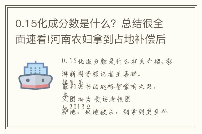 0.15化成分?jǐn)?shù)是什么？總結(jié)很全面速看!河南農(nóng)婦拿到占地補(bǔ)償后多次被判有罪，再審改判無(wú)罪：無(wú)受害人