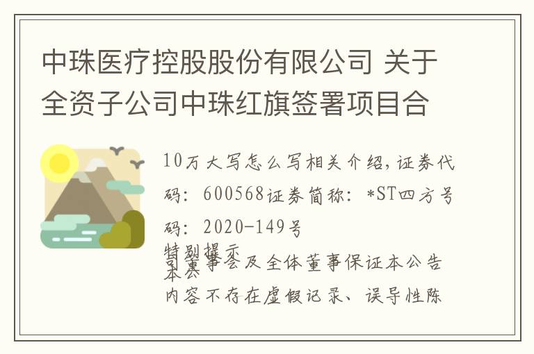 中珠醫(yī)療控股股份有限公司 關(guān)于全資子公司中珠紅旗簽署項(xiàng)目合作 協(xié)議的公告