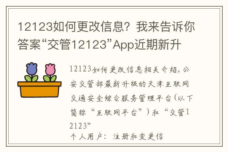 12123如何更改信息？我來告訴你答案“交管12123”App近期新升級(jí) 用戶注冊(cè)及變更信息更加人性化