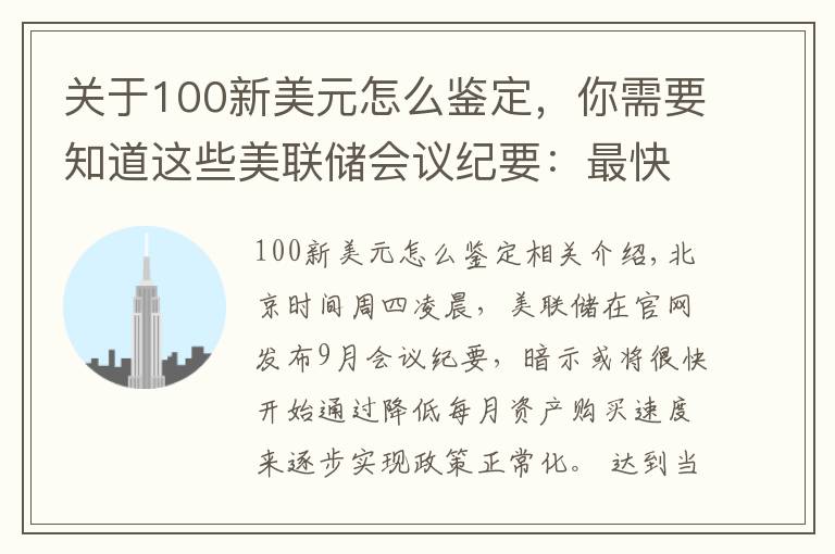 關于100新美元怎么鑒定，你需要知道這些美聯(lián)儲會議紀要：最快或于11月中旬啟動減碼