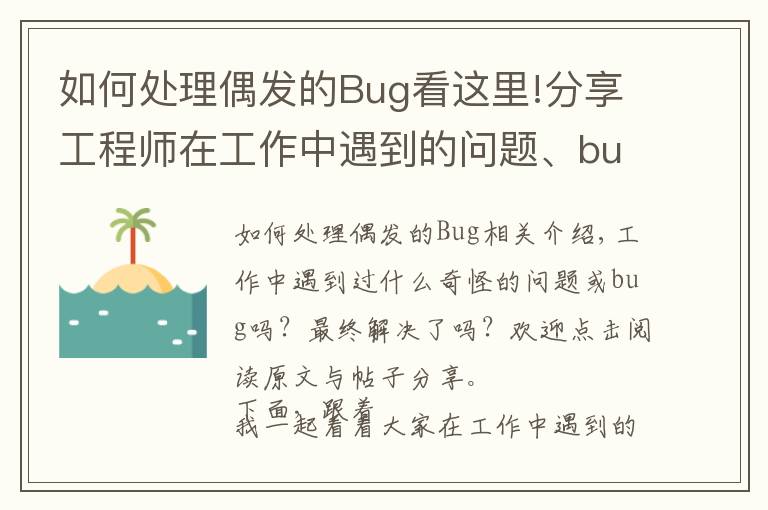 如何處理偶發(fā)的Bug看這里!分享工程師在工作中遇到的問題、bug和解決技巧（二）