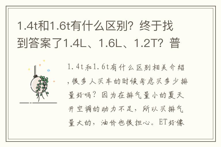 1.4t和1.6t有什么區(qū)別？終于找到答案了1.4L、1.6L、1.2T？普通家用車(chē)買(mǎi)多大排量才夠用？