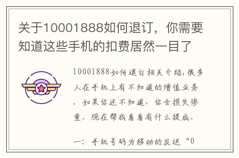 關于10001888如何退訂，你需要知道這些手機的扣費居然一目了然！