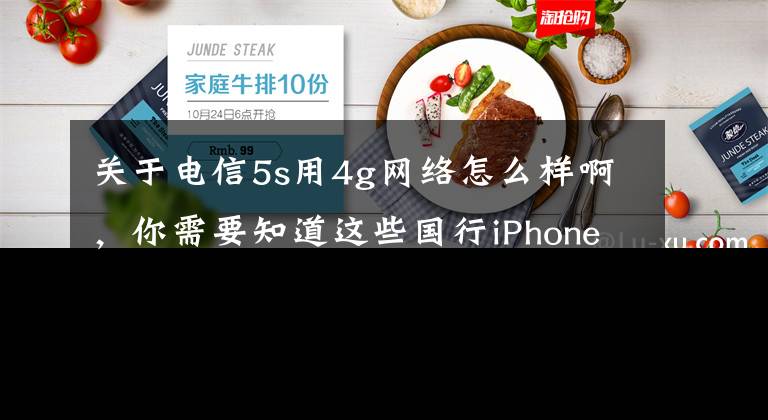 關(guān)于電信5s用4g網(wǎng)絡(luò)怎么樣啊，你需要知道這些國行iPhone5s/5c，玩轉(zhuǎn)4G到底行不行？