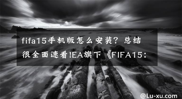 fifa15手機版怎么安裝？總結很全面速看!EA旗下《FIFA15：終極隊伍》月內(nèi)登移動平臺