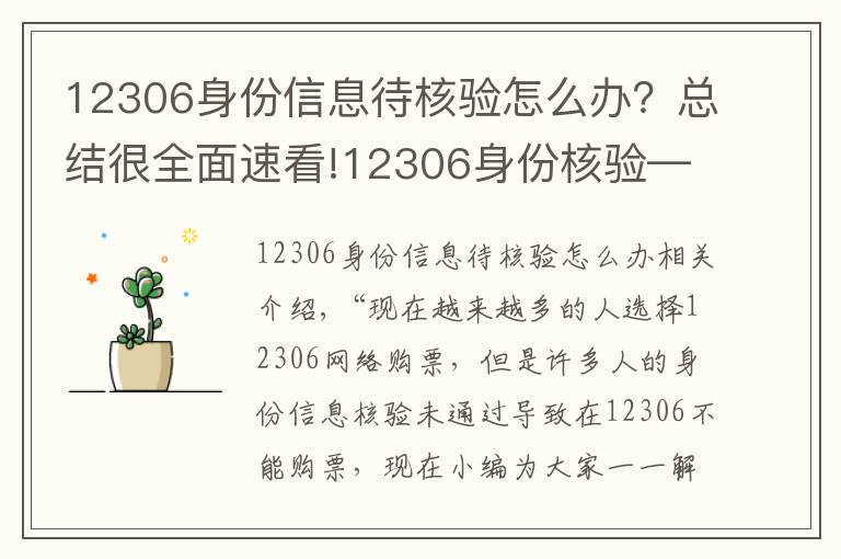 12306身份信息待核驗(yàn)怎么辦？總結(jié)很全面速看!12306身份核驗(yàn)—鐵路售票員為您解答