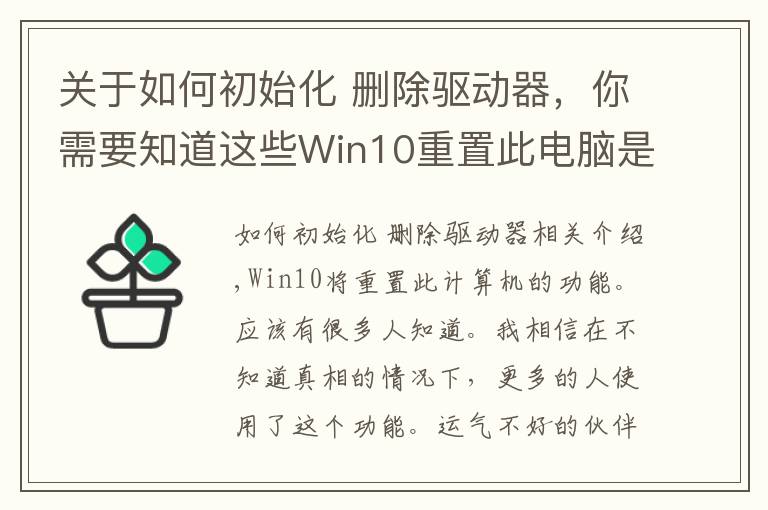 關(guān)于如何初始化 刪除驅(qū)動(dòng)器，你需要知道這些Win10重置此電腦是什么意思 Win10重置此電腦功能詳細(xì)使用教程