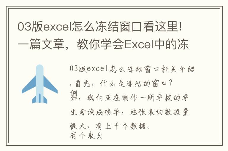 03版excel怎么凍結(jié)窗口看這里!一篇文章，教你學(xué)會Excel中的凍結(jié)窗格功能