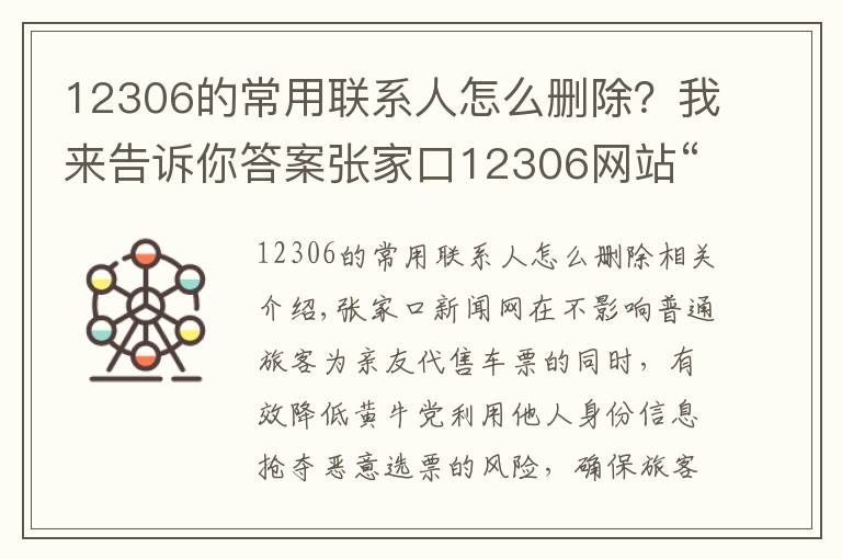 12306的常用聯(lián)系人怎么刪除？我來(lái)告訴你答案張家口12306網(wǎng)站“常用聯(lián)系人”數(shù)量上限降至20人