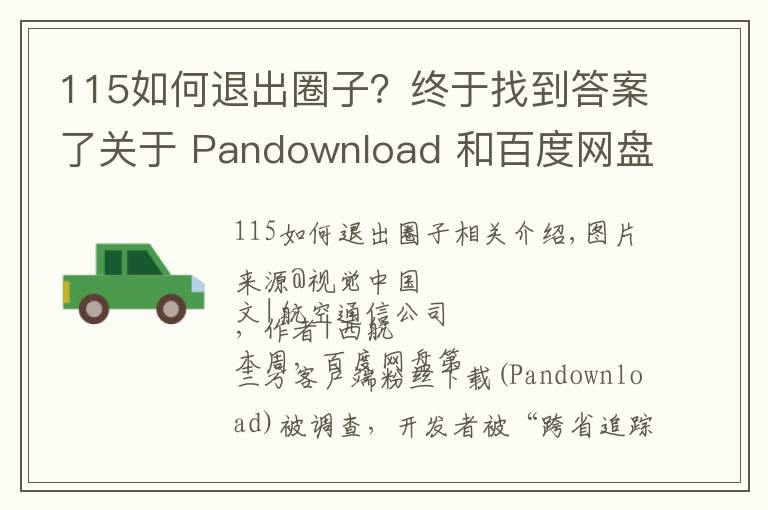 115如何退出圈子？終于找到答案了關(guān)于 Pandownload 和百度網(wǎng)盤，你想知道的都在這里了