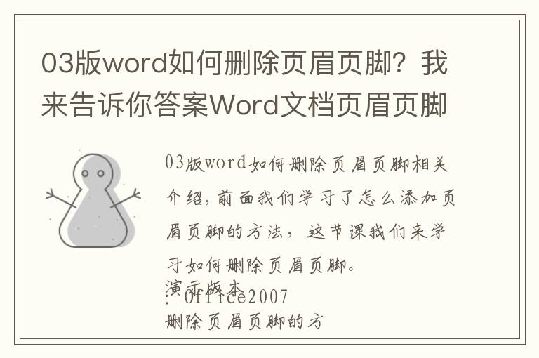 03版word如何刪除頁眉頁腳？我來告訴你答案Word文檔頁眉頁腳的刪除方法？