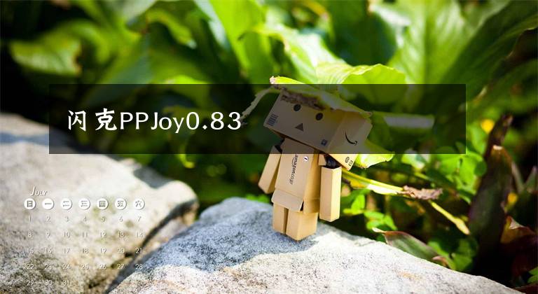 閃克PPJoy0.83