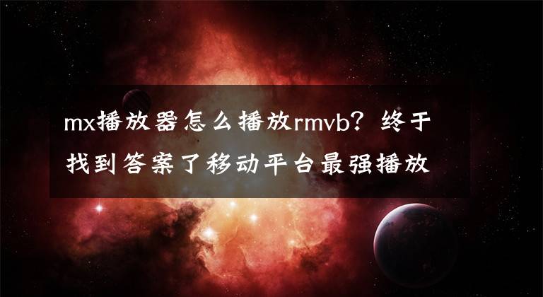 mx播放器怎么播放rmvb？終于找到答案了移動(dòng)平臺(tái)最強(qiáng)播放器MX Player：終于支持安卓5.0了！