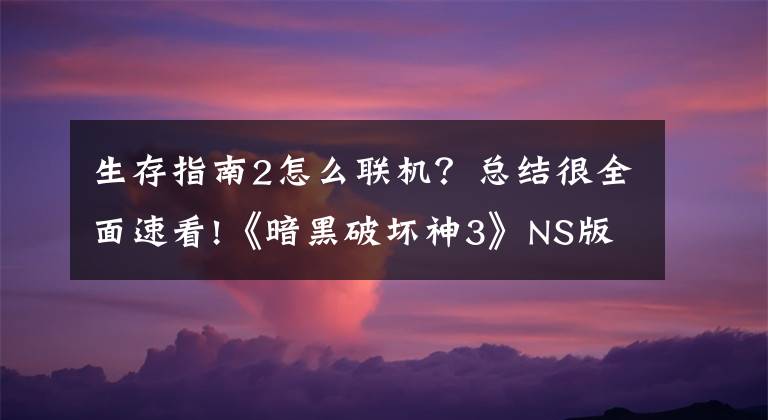 生存指南2怎么聯(lián)機？總結很全面速看!《暗黑破壞神3》NS版操作入門指南