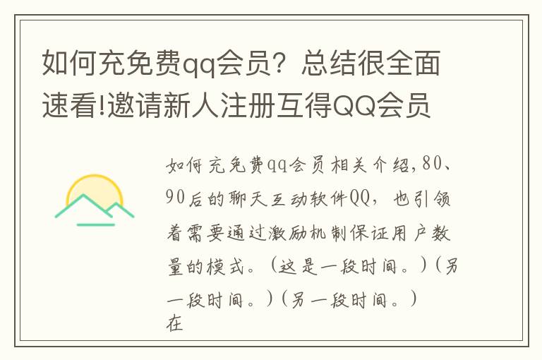 如何充免費qq會員？總結很全面速看!邀請新人注冊互得QQ會員